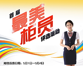 最美柜员评选