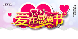 爱在感恩节艺术字