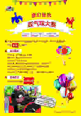 踩气球大赛