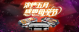 淘宝母亲节电烤炉