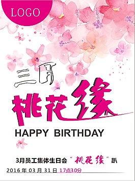 3月桃花源生日会