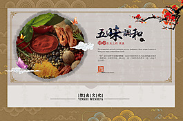 五味调和美食海报