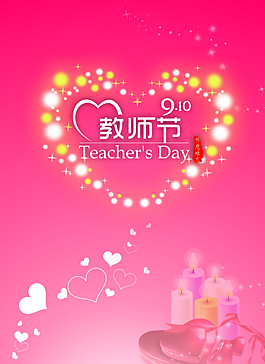 感恩教师节图片