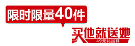 限时限量海报字体排版促销标签