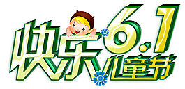 儿童节艺术字