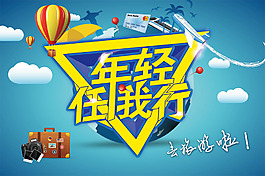年轻任我行旅游宣传海报