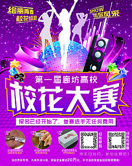 校花大赛展板海报