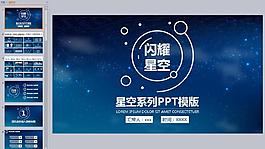 星空系列PPT模板