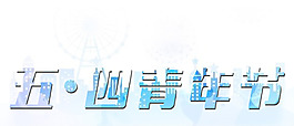五四青年节