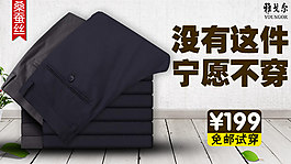 桑蚕丝西裤促销海报图