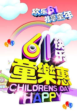 六一童乐惠