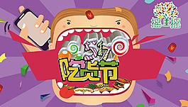 可爱卡通吃货节背景素材