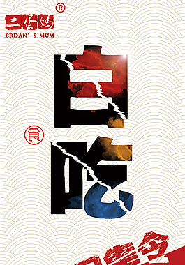 白吃江湖招集令活动x展架