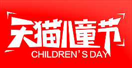 天猫儿童节活动海报PSD分层素材