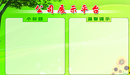 公司宣传栏图片