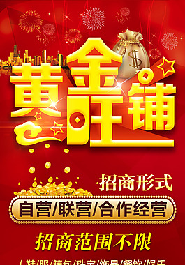 黄金旺铺招商海报