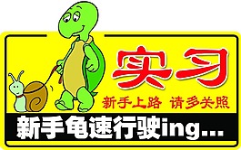 实习标志