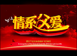 情系父爱