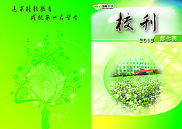 绿色校刊清新风格学校校刊封面设计