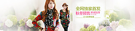 全网独家首发秋冬特惠女装海报