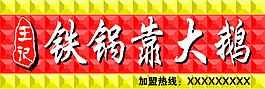 铁锅靠大鹅牌匾下载