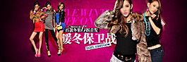 暖冬保卫战淘宝女装海报