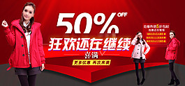 狂欢还在继续淘宝女装海报