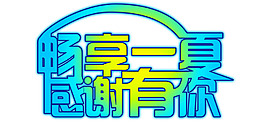 畅享一夏 感谢有你