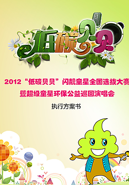 低碳贝贝方案书设计图片