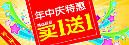 买一送一图片