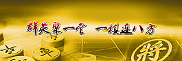 象棋主背景