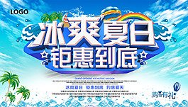 冰爽夏日钜惠到底