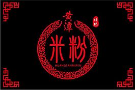 黄潭米粉