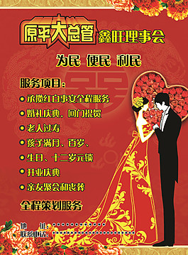喜庆婚庆理事会海报宣传单