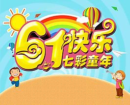 六一儿童节促销海报