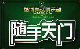 随手关门图片