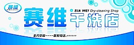 干洗店招牌