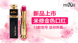 粉色 米修 口红 小海报
