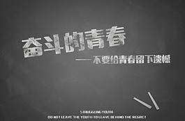 奋斗的青春