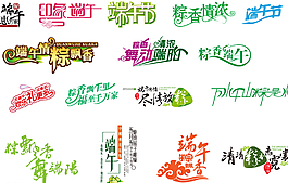端午节 端午字体设计 端午粽香图片