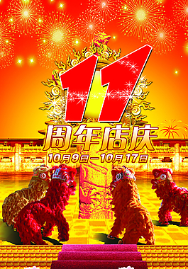 11周年庆图片