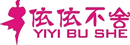 依依不舍