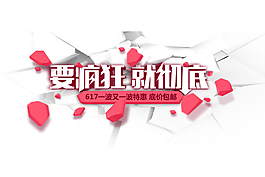 要疯狂 就彻底