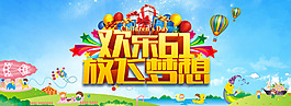 淘宝欢乐61儿童节店铺海报