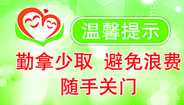 温馨提示图片