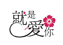 在线艺术字设计矢量图