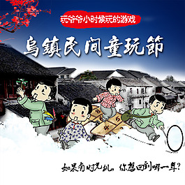 乌镇民间童玩节海报