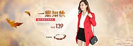 一叶知秋淘宝女装海报