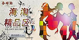 淘宝微商城新区成立海淘区新品