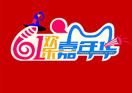 6.1儿童嘉年华